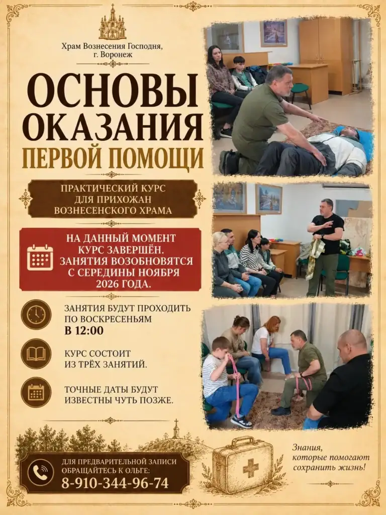 Афиша приходского курса «Основы оказания первой помощи» храма Вознесения Господня: занятия возобновятся с середины ноября 2026 года, по воскресеньям в 12:00