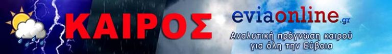 ΚΑΙΡΟΣ - Αναλυτική πρόγνωση καιρού για όλη την Εύβοια