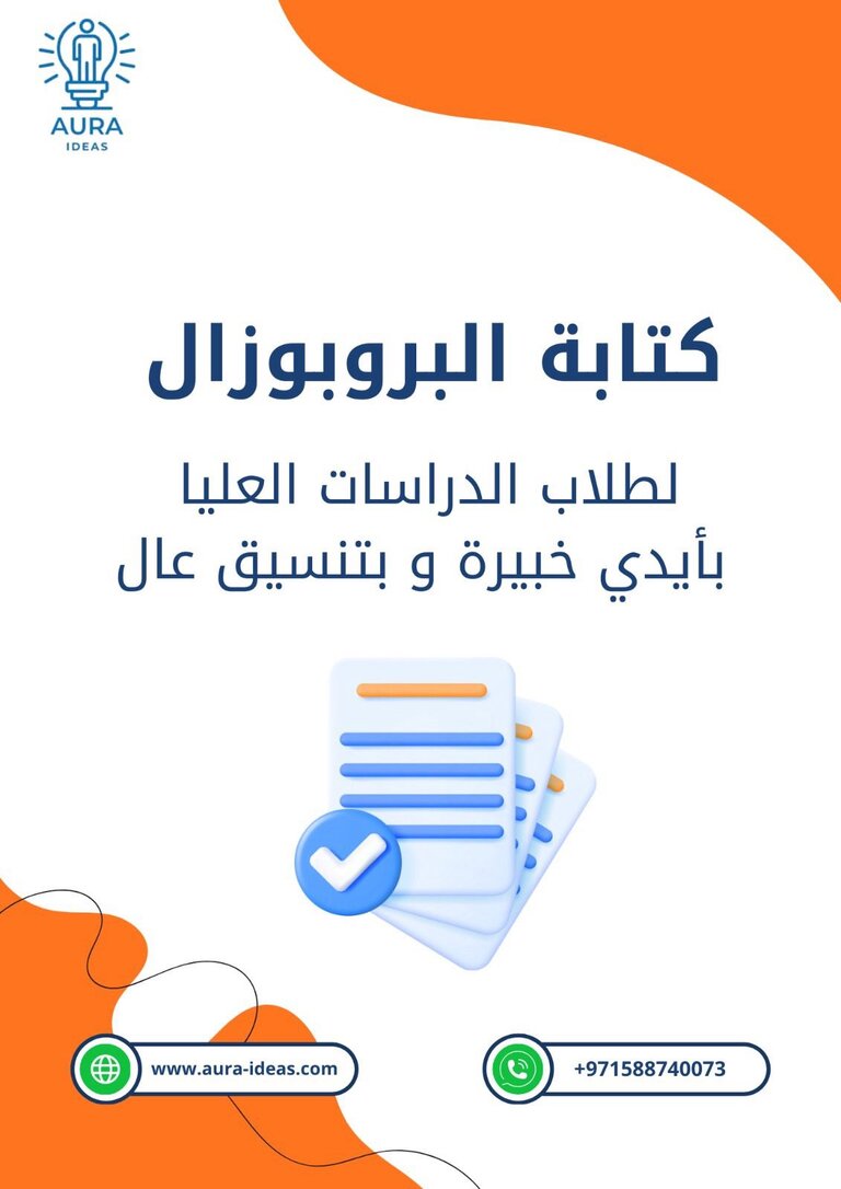 كتابة البروبوزال (الخطة البحثية)