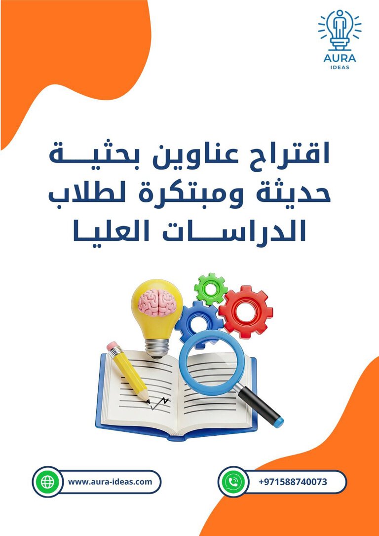 أورا للأفكار - خدمات كتابة البحوث الجامعية والرسائل العلمية في الإمارات