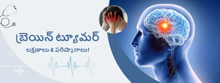 బ్రెయిన్ ట్యూమర్ల క్షణాలు & రిష్కారాలు