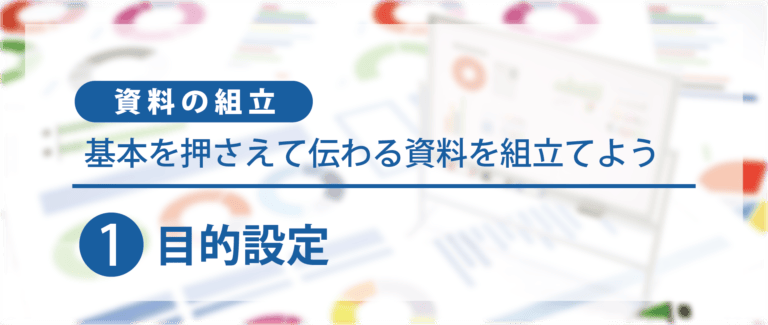 基本を押さえて伝わる資料を組立てよう