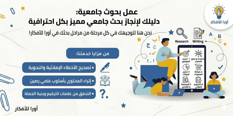 عمل بحوث جامعية: دليلك لإنجاز بحث جامعي مميز بكل احترافية