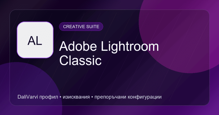 Adobe Lightroom Classic - DaliVarvi профил