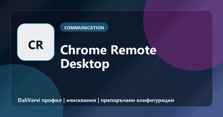 Chrome Remote Desktop - DaliVarvi профил