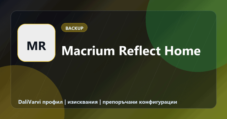 Macrium Reflect Home - DaliVarvi профил