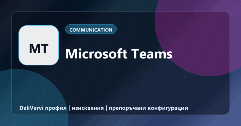 Microsoft Teams - DaliVarvi профил