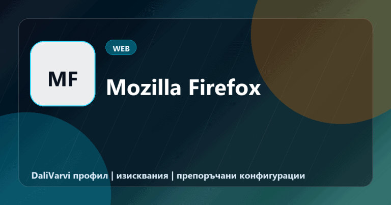 Mozilla Firefox - DaliVarvi профил