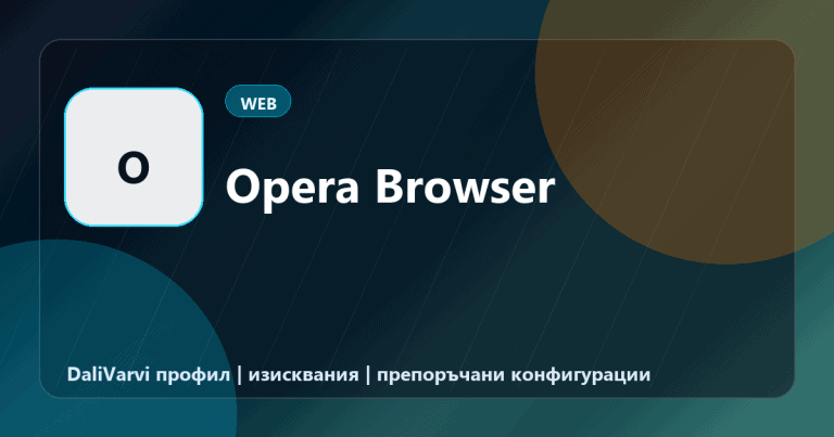 Opera Browser - DaliVarvi профил