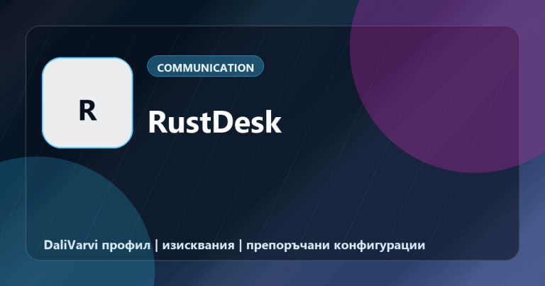 RustDesk - DaliVarvi профил