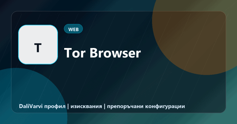 Tor Browser - DaliVarvi профил