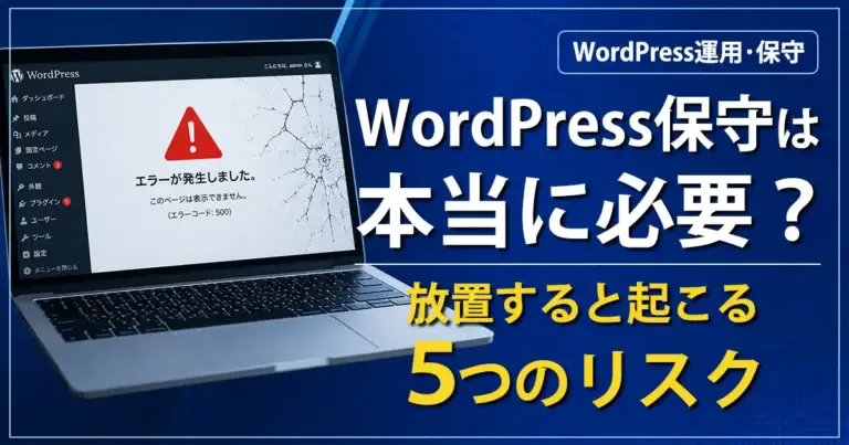 WordPress保守は本当に必要？放置すると起こる5つのリスク
