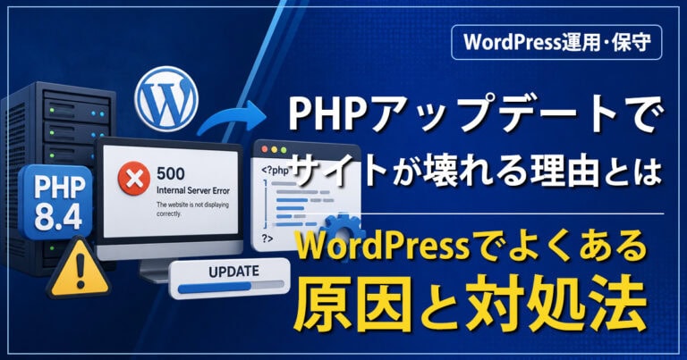 PHPアップデートでサイトが壊れる理由とは？WordPressでよくある原因と対処法