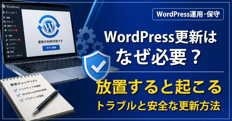 WordPress更新はなぜ必要？放置すると起こるトラブルと安全な更新方法