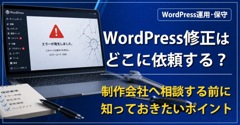 WordPress修正はどこに依頼する？制作会社へ相談する前に知っておきたいポイント