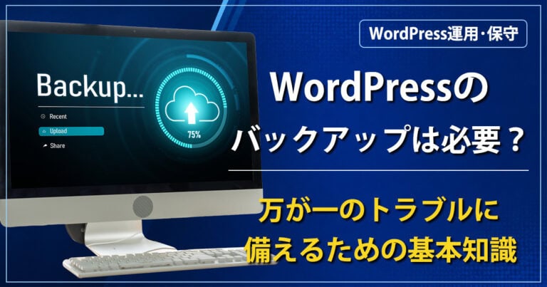 WordPressのバックアップは必要？万が一のトラブルに備えるための基本知識
