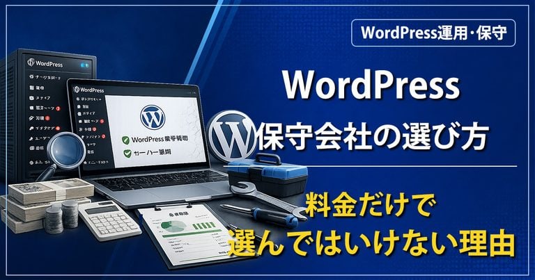 WordPress保守会社の選び方｜料金だけで選んではいけない理由