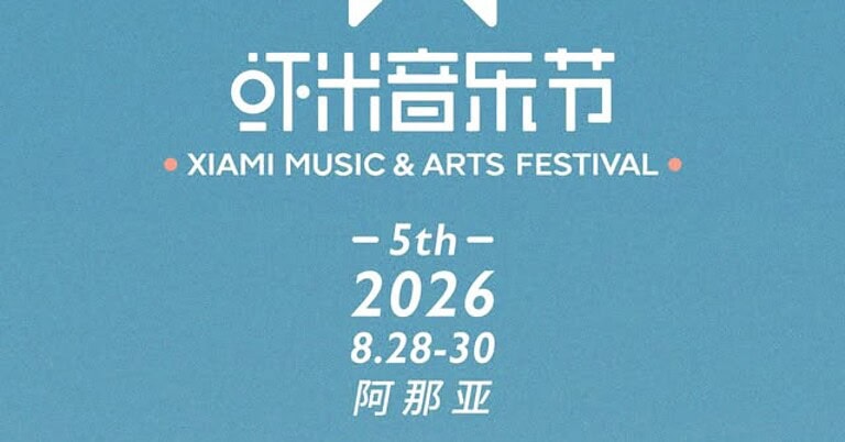 XIAMI MUSIC & ARTS FESTIVAL 2026 陣容公布，The Cardigans、The Horrors 等 20 組藝人齊聚阿那亞