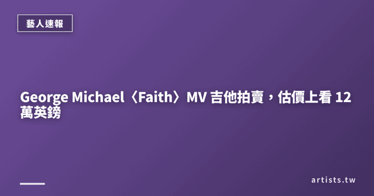 George Michael〈Faith〉MV 吉他拍賣，估價上看 12 萬英鎊