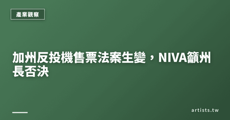 加州反投機售票法案生變，NIVA籲州長否決