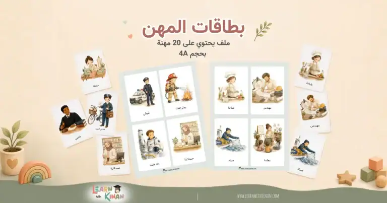 بطاقات المهن للأطفال باللغة العربية | ملف PDF مجاني جاهز للطباعة