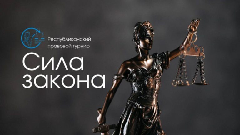 Стартовал прием заявок на V республиканский правовой турнир «Сила Закона»