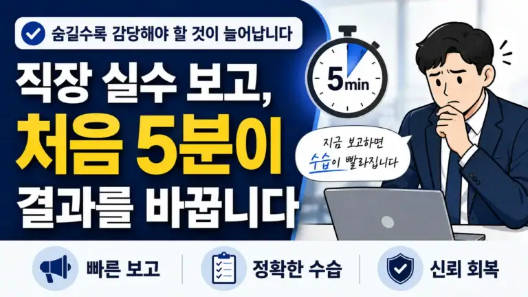 직장 실수 보고, 숨길수록 감당해야 할 것이 늘어납니다