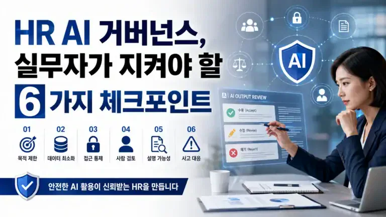 HR AI 거버넌스, 실무자가 지켜야 할 6가지 체크포인트