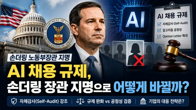 AI 채용 규제, 손더링 지명이 던지는 3가지 시사점