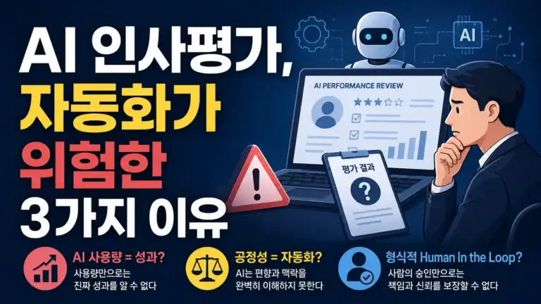 AI 인사평가, 자동화가 위험한 3가지 이유