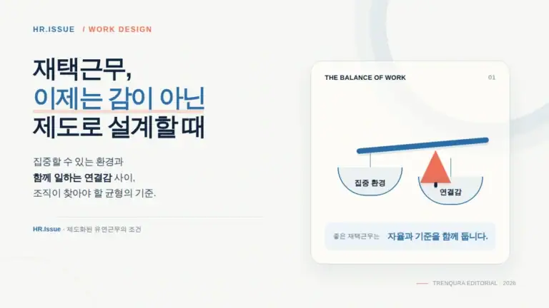 재택근무 제도화, 출근일수보다 중요한 4가지 설계 원칙