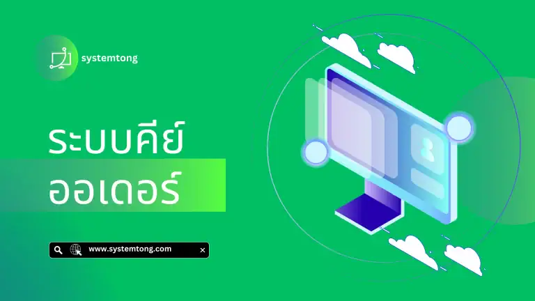 ระบบคีย์ออเดอร์