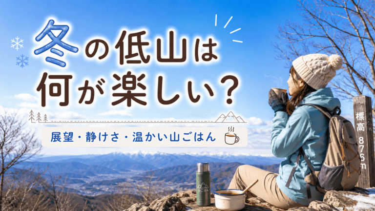 冬の低山は何が楽しい？