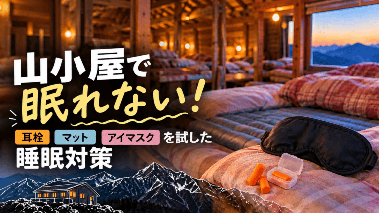 山小屋の睡眠対策！試したもの、効果があったもの