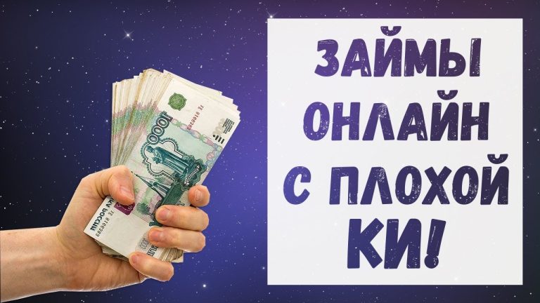 Займ с плохой кредитной историей и открытыми просрочками - 5 МФО с одобрением от 80%