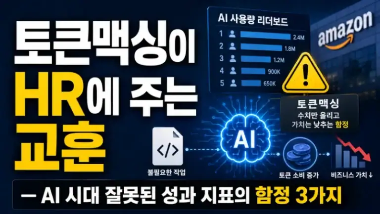 토큰맥싱이 HR에 주는 교훈 — AI 시대 잘못된 성과 지표의 함정 3가지