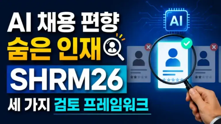 AI 채용 편향이 숨은 인재를 놓친다 — 채용담당자 필수 3가지 검토법