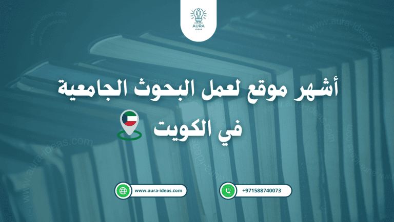 خدمة كتابة بحوث جامعية في الكويت باحترافية عالية