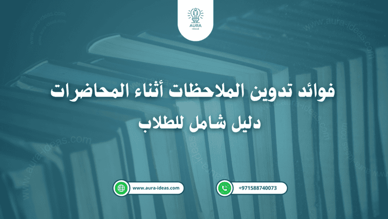 فوائد تدوين الملاحظات أثناء المحاضرات