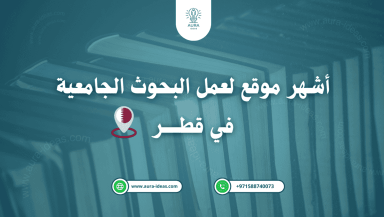 كتابة أبحاث في قطر