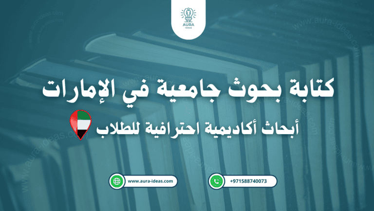 كتابة بحوث جامعية في الإمارات | أبحاث أكاديمية احترافية للطلاب