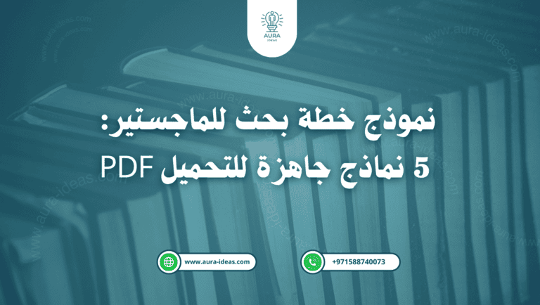 نموذج خطة بحث للماجستير 5 نماذج جاهزة للتحميل PDF