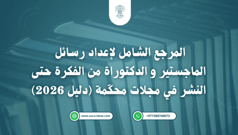 المرجع الشامل لإعداد رسائل الماجستير و الدكتوراة من الفكرة حتى النشر في مجلات محكّمة (دليل 2026)