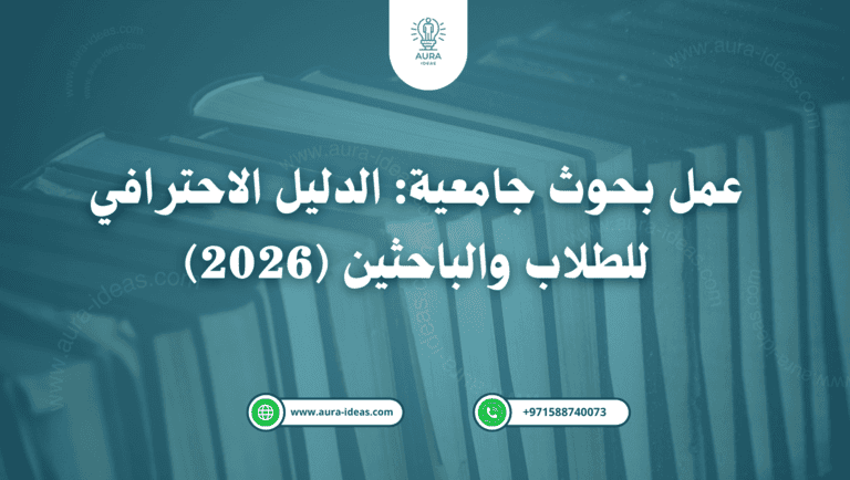 عمل بحوث جامعية: الدليل الاحترافي للطلاب والباحثين (2026)