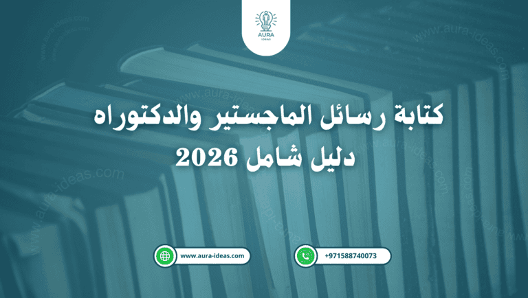 كتابة رسائل الماجستير والدكتوراه | دليل شامل 2026