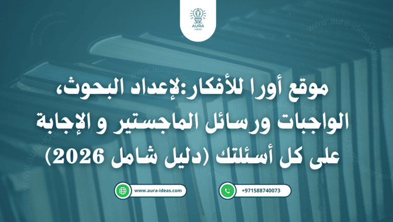 موقع أورا للأفكار:لإعداد البحوث، الواجبات ورسائل الماجستير و الإجابة على كل أسئلتك (دليل شامل 2026)