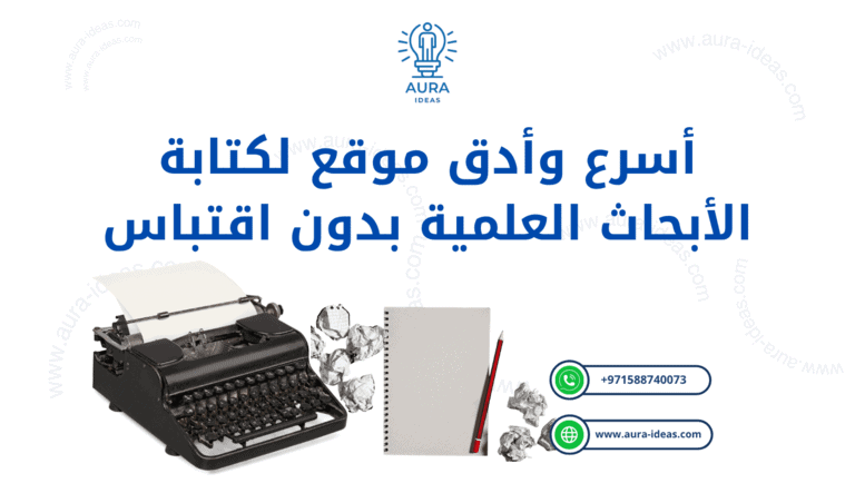 أسرع وأدق موقع لكتابة الأبحاث العلمية بدون اقتباس
