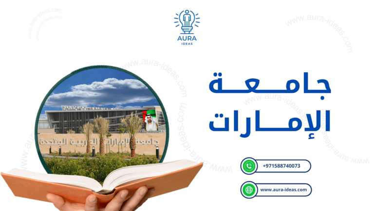 جامعة الإمارات: صرح التعليم العالي في الإمارات