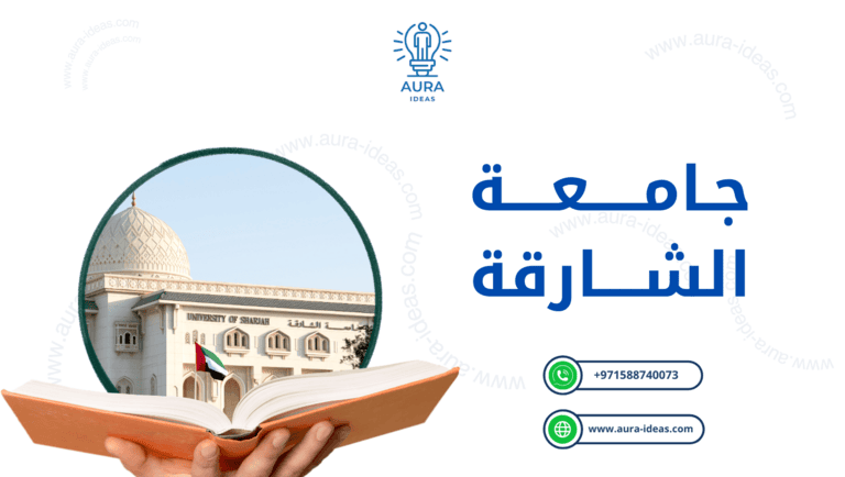 جامعة الشارقة: صرح تعليمي وبحثي متكامل في قلب الإمارات