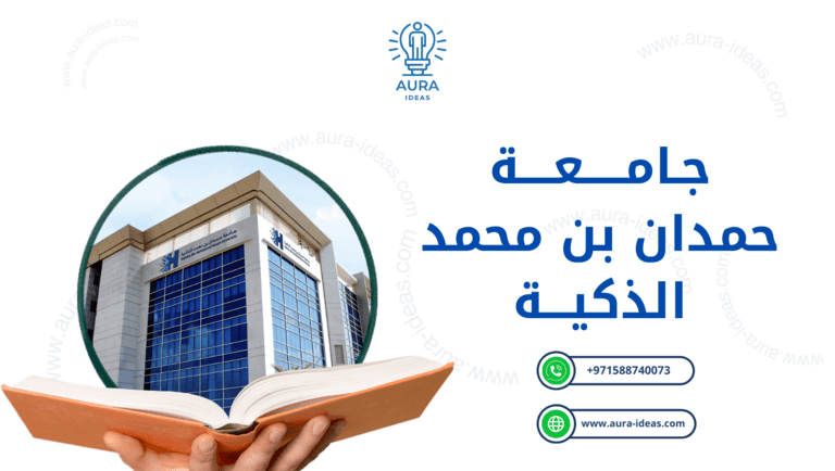 جامعة حمدان بن محمد الذكية: صرح التعليم الذكي في الإمارات